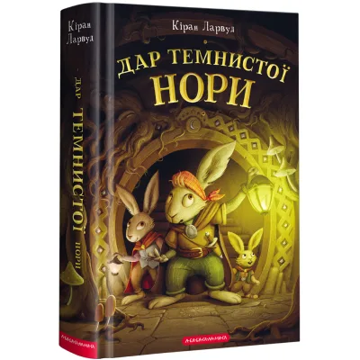 Книга Дар Темнистої нори - Кіран Ларвуд А-ба-ба-га-ла-ма-га (9786175852293)