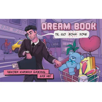 Настільна гра 18+ Bombat game Dream Book Чекова книжка бажань для неї (укр.) (4820172800316)