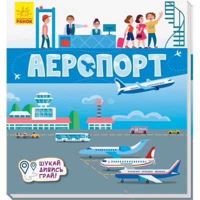 Книга Аеропорт. Шукай, дивись, грай! Ранок (9789667495282)
