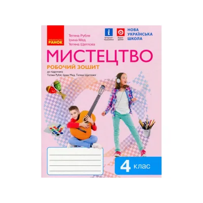 Робочий зошит Мистецтво. 4 клас Ранок (9786170974389)