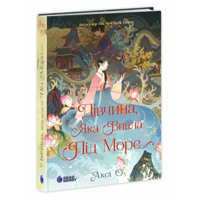 Книга Дівчина, яка впала під море. Сувій дракона - Аксі О Readberry (9786170990501)