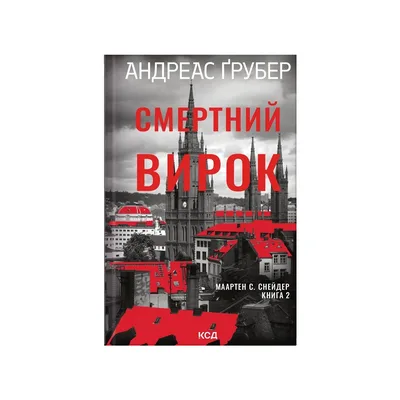 Книга Смертний вирок. Книга 2 - Андреас Ґрубер КСД (9786171520196)