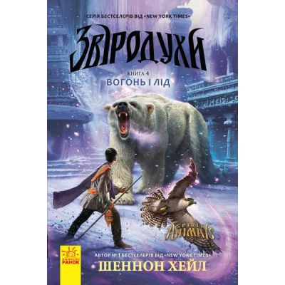 Книга Вогонь і лід. Книга 4. Звіродухи - Шеннон Хейл Ранок (9786170932389)