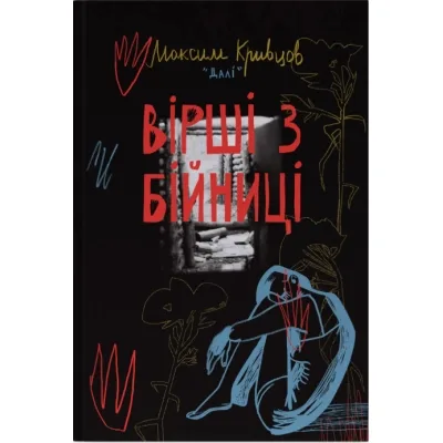 Книга Вірші з бійниці - Максим "Далі" Кривцов Наш Формат (9786178277093)