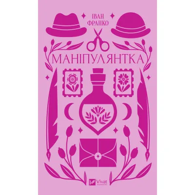 Книга Маніпулянтка - Іван Франко Vivat (9786171701137)