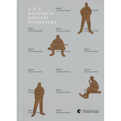 Книга 4.5.0. Антологія воєнної літератури Видавництво Старого Лева (9789664487426)