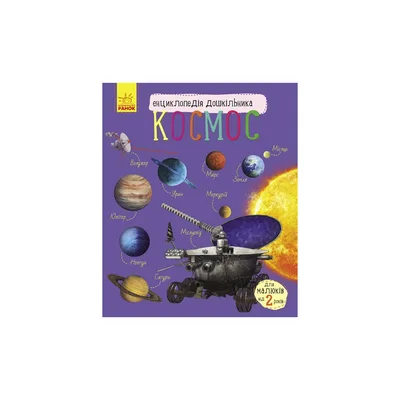 Книга Космос. Енциклопедія дошкільника Ранок (9786170941992)