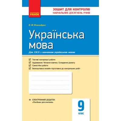 Робочий зошит Українська мова. 9 клас. Для контролю навчальних досягнень учнів - В.Ф. Жовтобрюх Ранок (9786170935601)