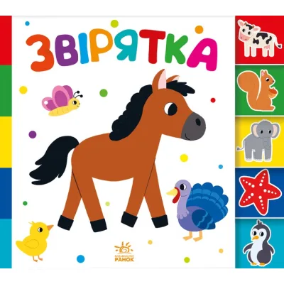 Книга Звірятка. Знайди-но мене! Ранок (9789667511296)