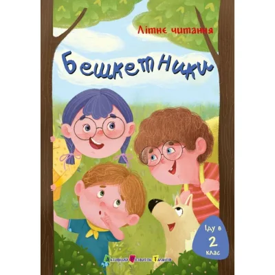 Книга Іду у 2 клас. Бешкетники. Літнє читання Активний розвиток талантів (9786170995766)