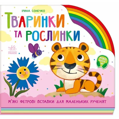 Книга Тваринки та рослинки - Ірина Сонечко Ранок (9789667616564)