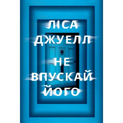 Книга Не впускай його - Ліса Джуелл Видавництво РМ (9786178603458)