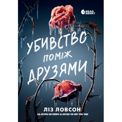 Книга Убивство поміж друзями - Ліз Ловсон Readberry (9786178771485)