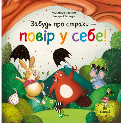 Книга Забудь про страхи - повір у себе! (Ліс емоцій #1) - Ана Серна, Енар Ініґо Vivat (9786171705715)