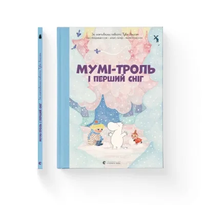 Книга Мумі-троль і перший сніг Видавництво Старого Лева (9789664482148)