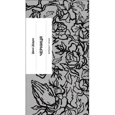 Книга Черниця. Вибрані твори - Дені Дідро Ще одну сторінку (9786175222676)