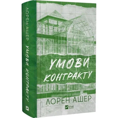 Книга Умови контракту (Мільярдери з Дрімленду #2) - Лорен Ашер Vivat (9786171712843)