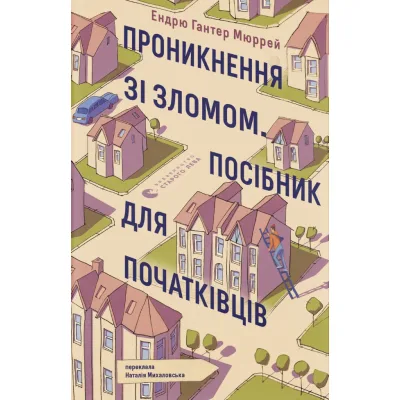 Книга Проникнення зі зломом. Посібник для початківців - Ендрю Гантер Мюррей Видавництво Старого Лева (9789664485118)
