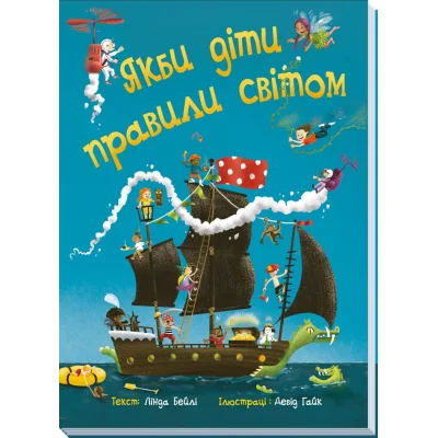 Книга Якби діти правили світом - Лінда Бейлі Ранок (9786170971784)