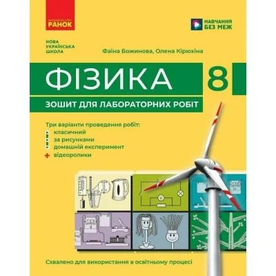 Робочий зошит Фізика. 8 клас. Для лабораторних робіт - Ф.Я. Божинова, О.О. Кірюхіна Ранок (9786170999184)
