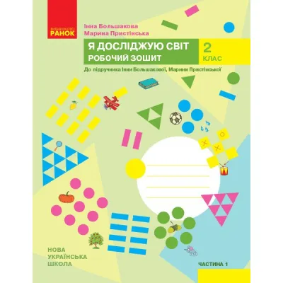 Робочий зошит НУШ Я досліджую світ. 2 клас. У 2 частинах. Частина 1 - І.О. Большакова, М.С. Пристінська Ранок (9786170958020)