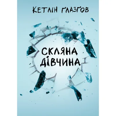 Книга Скляна дівчина - Кетлін Ґлазґов Видавництво РМ (9786178639747)