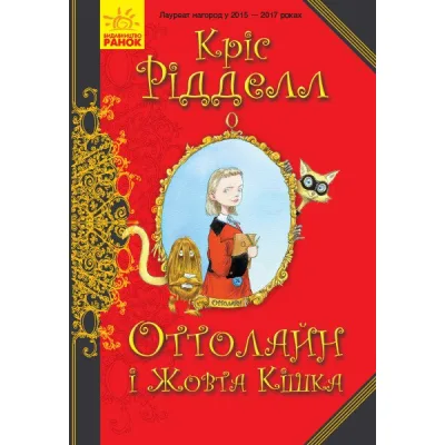 Книга Оттолайн і Жовта Кішка - Кріс Рідделл Ранок (9786170948328)