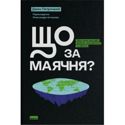 Книга Що за маячня Ефективна протидія фейкам, конспірології та обману - Джон Петрочеллі Наш Формат (9786178277451)