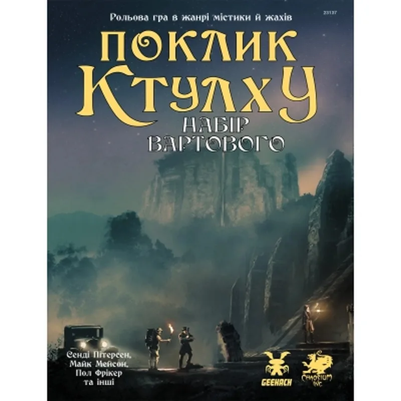 Настільна гра Geekach Games Поклик Ктулху. Набір Вартового (Call of Cthulhu Keeper Screen Pack) (укр.) (GKRP0021)