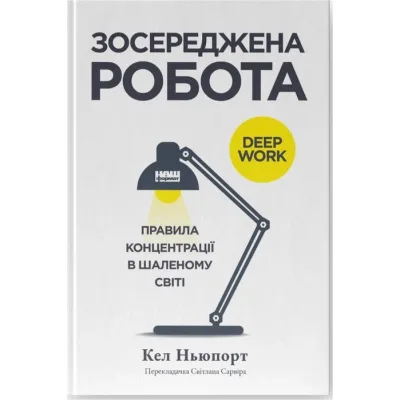 Книга Зосереджена робота. Правила концентрації в шаленому світі - Кел Ньюпорт Наш Формат (9786178434007)