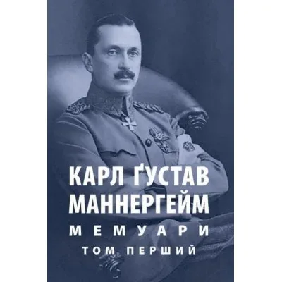 Книга Карл Ґустав Маннергейм. Мемуари. Том 1 Астролябія (9786176642527/9786176642916)