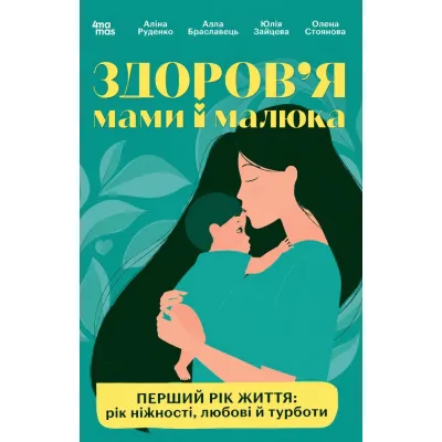 Книга Здоров'я мами і малюка. Перший рік життя: рік ніжності, любові й турботи 4mamas (9786170044549)