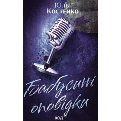 Книга Бабусині оповідки. Книга 3 - Юлія Костенко КСД (9786171519046)