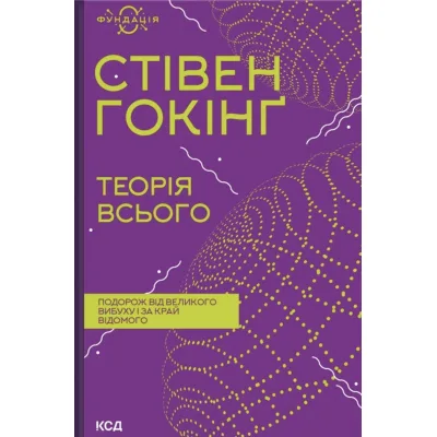 Книга Теорія всього - Стівен Гокінґ КСД (9786171519091)
