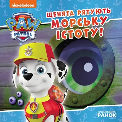 Книга Щенята рятують морську істоту. Щенячий Патруль. Історії Ранок (9786177846399)