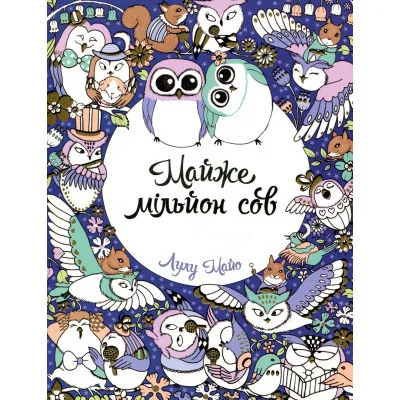Книга Майже мільйон сов - Лулу Майо Жорж (9786177579006)