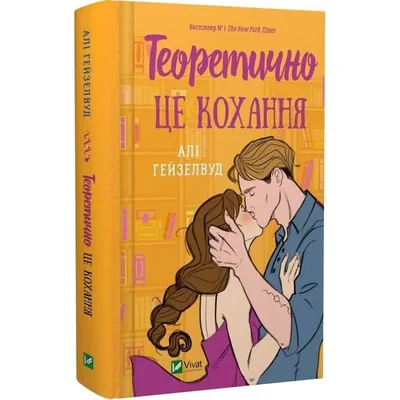 Теоретично це кохання / Алі Гейзелвуд