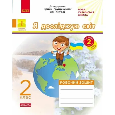 Робочий зошит НУШ ДИДАКТА. Я досліджую світ. 2 клас. У 2-х частинах. Частина 2 - А.О. Пуляєва Ранок (9786170974044)