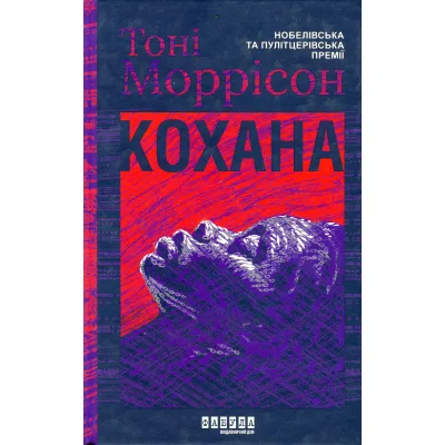 Книга Кохана - Тоні Моррісон Фабула (9786175222751)