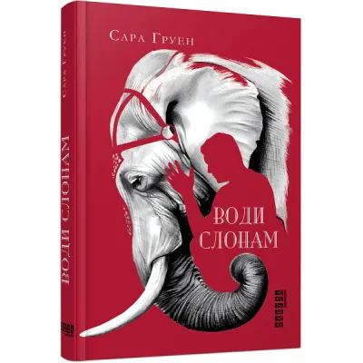 Книга Води слонам - Сара Груен Фабула (9786170966940)