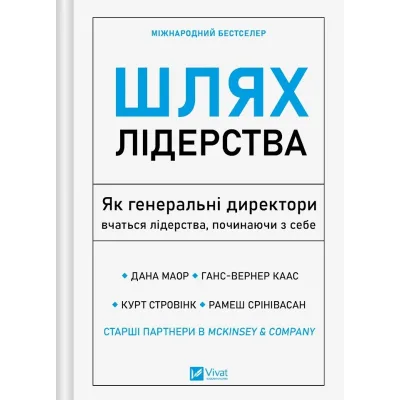 Книга Шлях лідерства. Як генеральні директори вчаться лідерства, починаючи з себе Vivat (9786171714946)