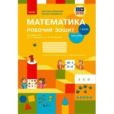 Робочий зошит НУШ Математика. 1 клас. У 2 част. Частина 1. До підручника С.О. Скворцової, О.В. Онопрієнко Ранок (9786170945778)