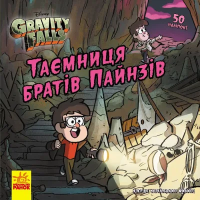 Книга Таємниця братів Пайнз. Ґравіті Фолз. Історії Ранок (9786170964724)