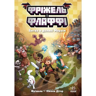 Книга Фріжель і Флаффі. Битва в долині Мераім. Том 4 - Ніколя Діґар Ранок (9786170994288)