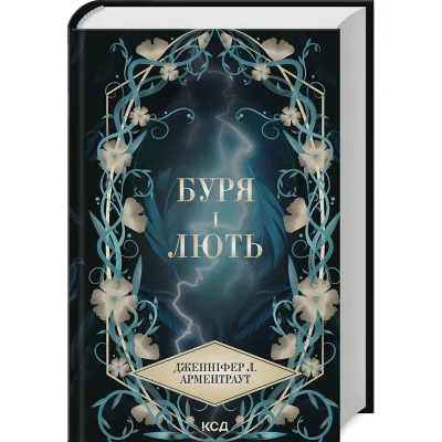 Книга Буря і лють. Книга 1 - Дженніфер Л. Арментраут КСД (9786171512061)
