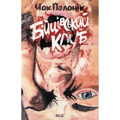 Книга Бійцівський клуб. Лімітоване видання - Чак Поланік КСД (9786171520783)