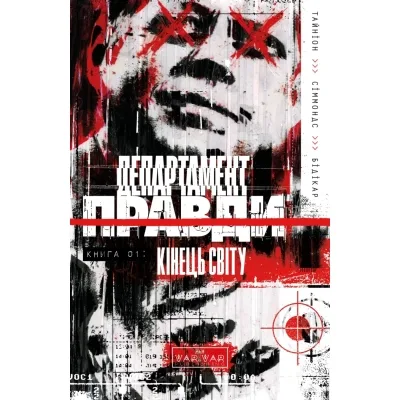 Комікс Департамент правди. Том 1 Varvar Publishing (9786170993236)
