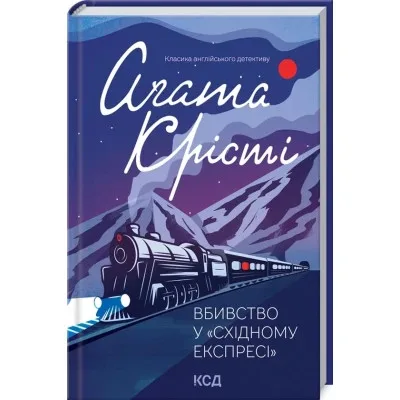 Книга Вбивство у "Східному експресі" - Агата Крісті КСД (9786171298545)