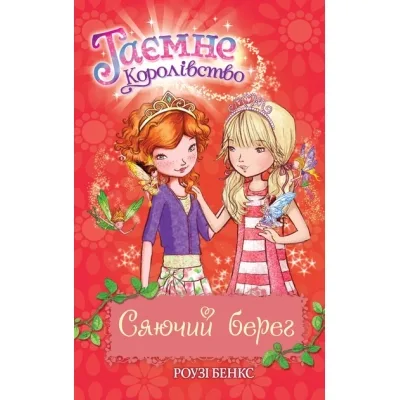 Книга Таємне Королівство. Сяючий берег. Книга 6 - Роузі Бенкс Видавництво РМ (9786178280130)