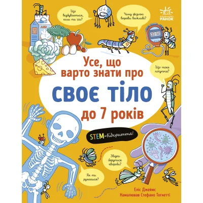 Книга Усе, що варто знати про своє тіло до 7 років - Еліс Джеймс Ранок (9786170993939)